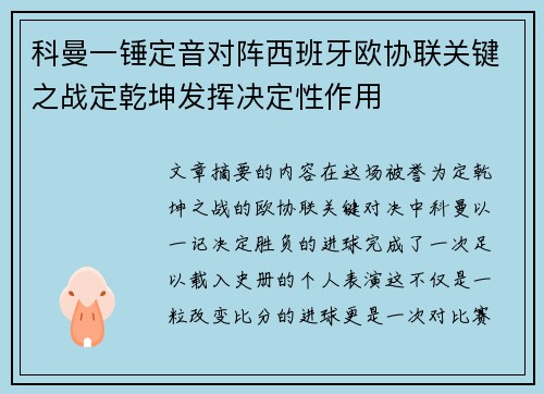 科曼一锤定音对阵西班牙欧协联关键之战定乾坤发挥决定性作用