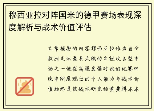 穆西亚拉对阵国米的德甲赛场表现深度解析与战术价值评估