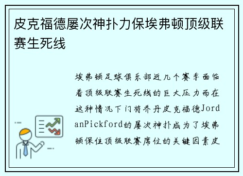 皮克福德屡次神扑力保埃弗顿顶级联赛生死线
