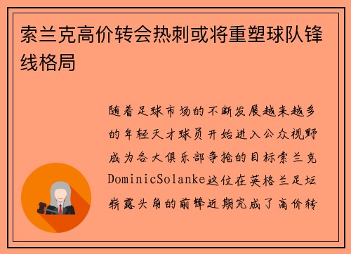 索兰克高价转会热刺或将重塑球队锋线格局
