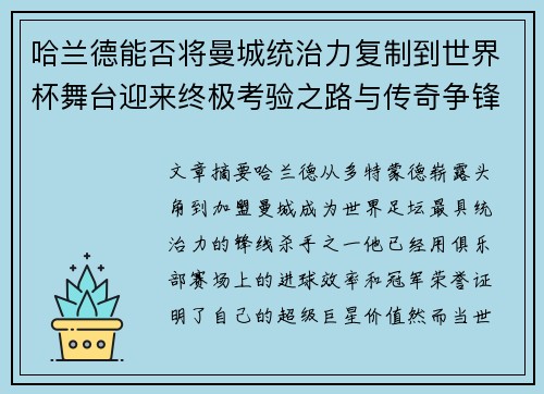 哈兰德能否将曼城统治力复制到世界杯舞台迎来终极考验之路与传奇争锋