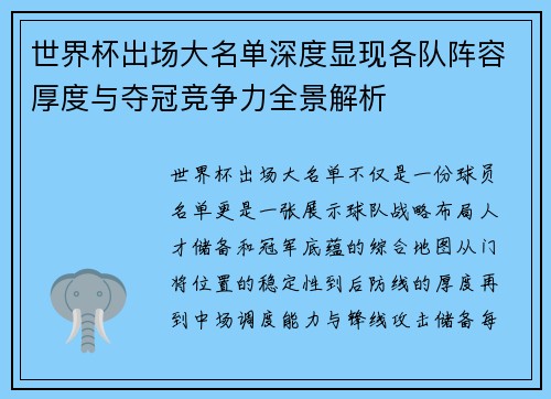 世界杯出场大名单深度显现各队阵容厚度与夺冠竞争力全景解析