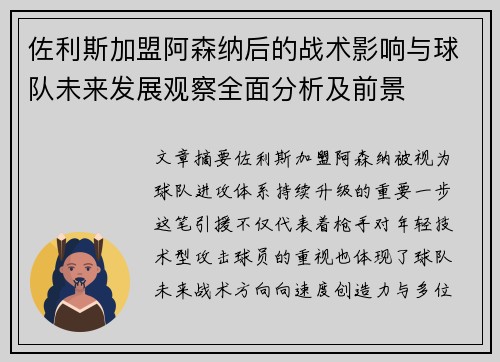 佐利斯加盟阿森纳后的战术影响与球队未来发展观察全面分析及前景