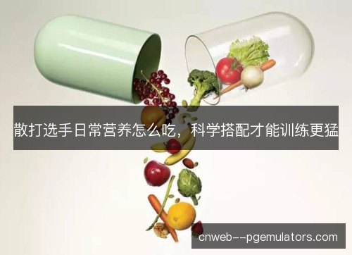 散打选手日常营养怎么吃,科学搭配才能训练更猛 散打选手日常营养怎么吃,科学搭配才能训练更猛