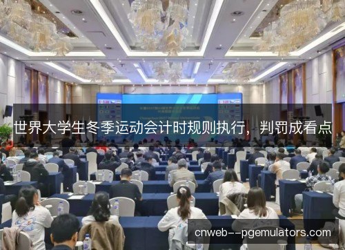 世界大学生冬季运动会计时规则执行，判罚成看点