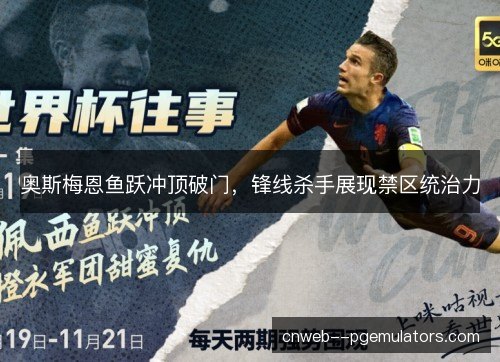 奥斯梅恩鱼跃冲顶破门，锋线杀手展现禁区统治力