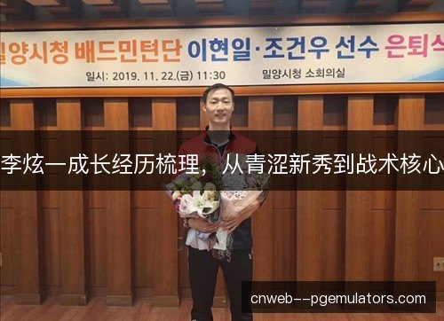李炫一成长经历梳理，从青涩新秀到战术核心