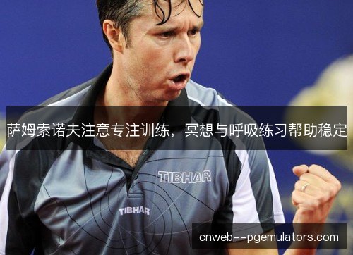 萨姆索诺夫注意专注训练，冥想与呼吸练习帮助稳定