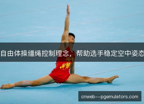 自由体操缰绳控制理念，帮助选手稳定空中姿态