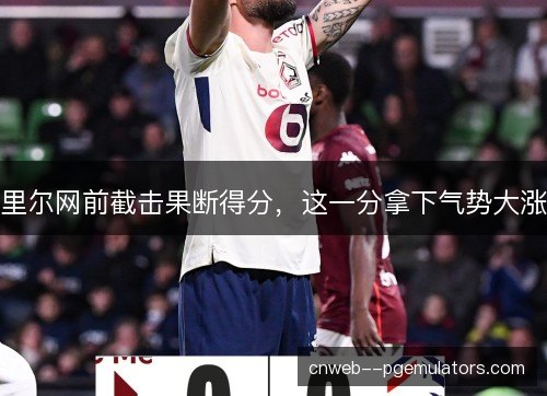 里尔网前截击果断得分，这一分拿下气势大涨
