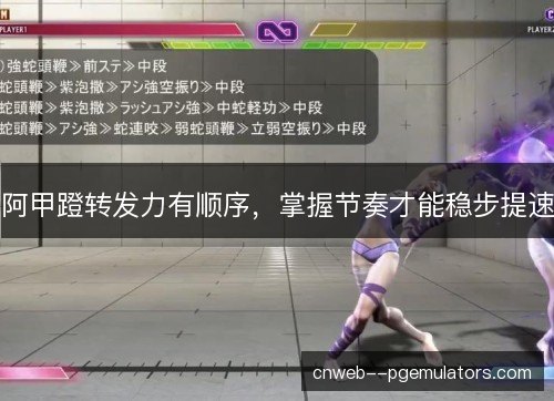 阿甲蹬转发力有顺序，掌握节奏才能稳步提速