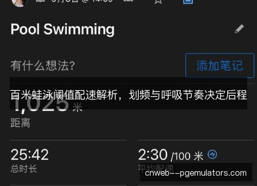 百米蛙泳阈值配速解析,划频与呼吸节奏决定后程 百米蛙泳阈值配速解析,划频与呼吸节奏决定后程